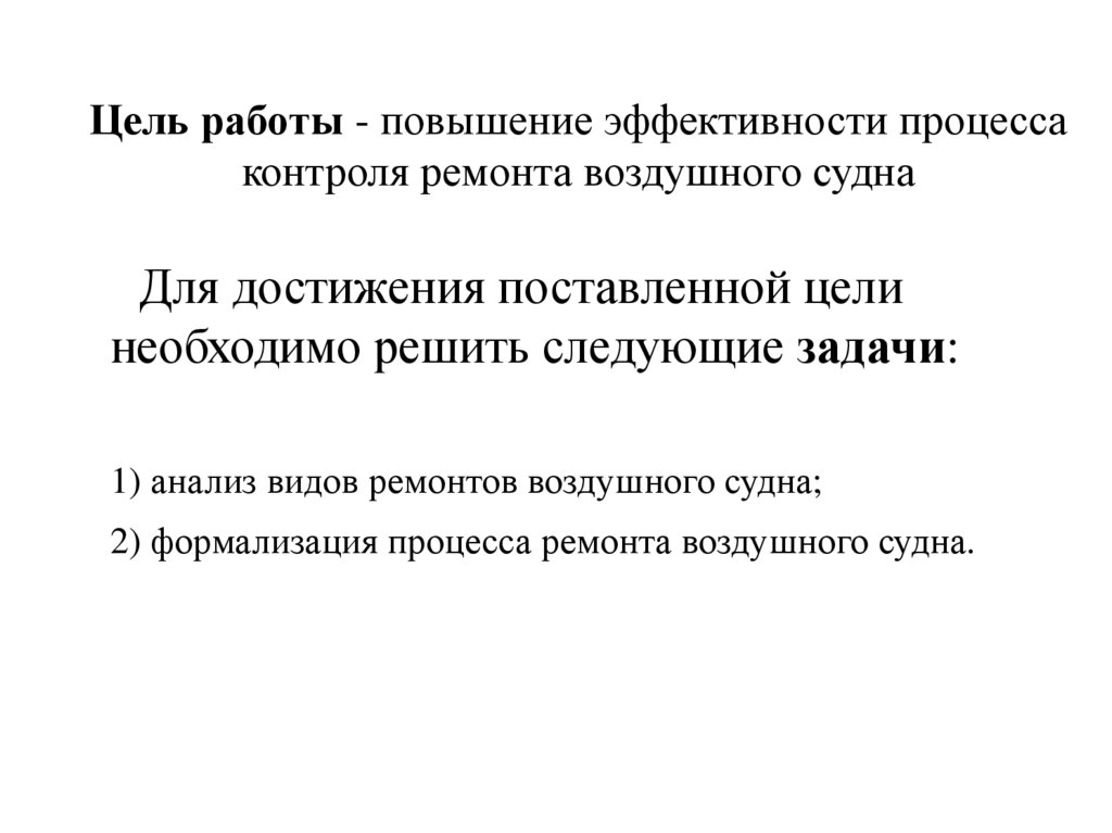 Цель работы - повышение эффективности процесса контроля ремонта воздушного судна