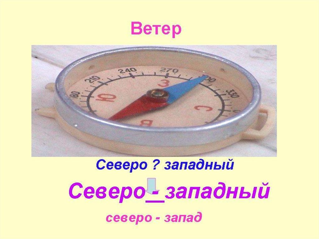 Северо западный прилагательное. Северо Западный ветер.