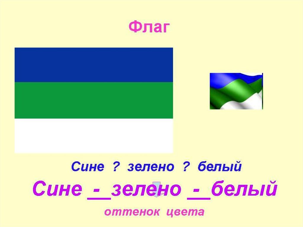 Зеленый флаг в россии. Зелëный белый синий фдаг. Флан сини белый зеленый. Флаг голубой зеленый. Флаг голубобелыйзелëный.
