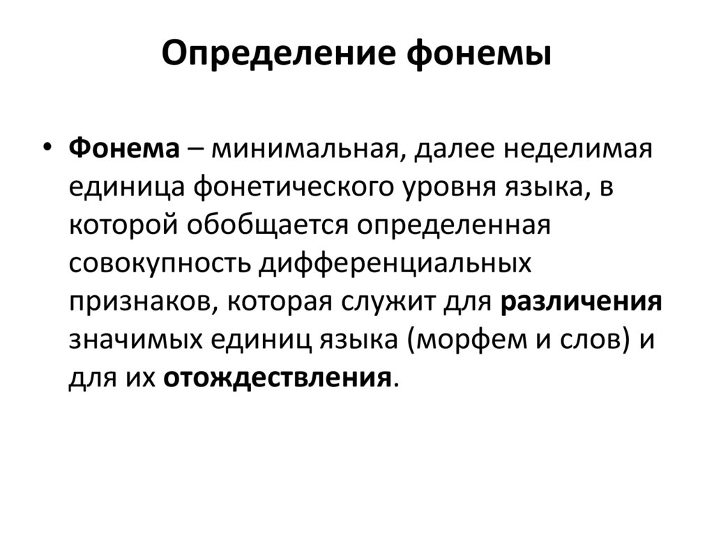 Акустические фонемы. Функции фонемы. Дистинктивная функция фонемы. Фонема как единица языка: функции фонемы;. Конструктивная функция фонемы пример.