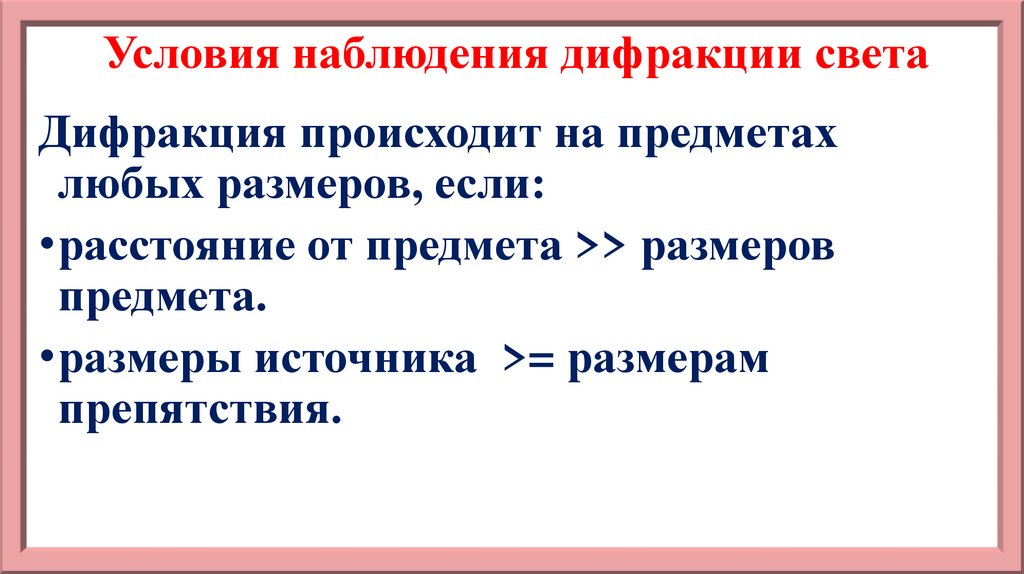 Необходимое условие для наблюдения дифракционной картины