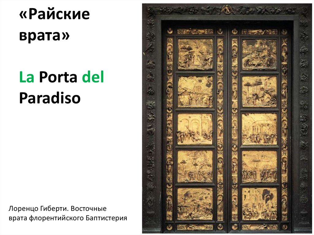 «Райские врата» La Porta del Paradiso