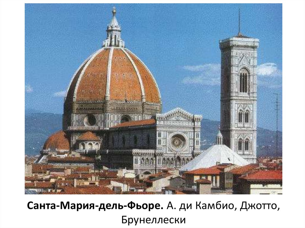 Санта-Мария-дель-Фьоре. А. ди Камбио, Джотто, Брунеллески