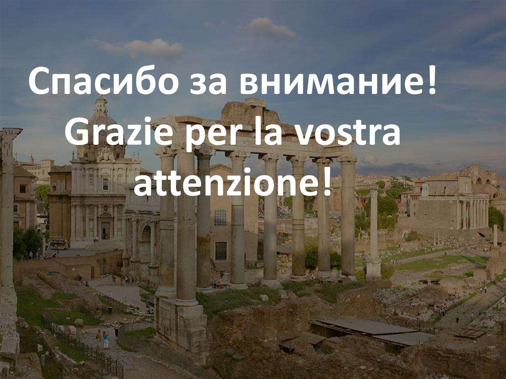 Спасибо за внимание! Grazie per la vostra attenzione!