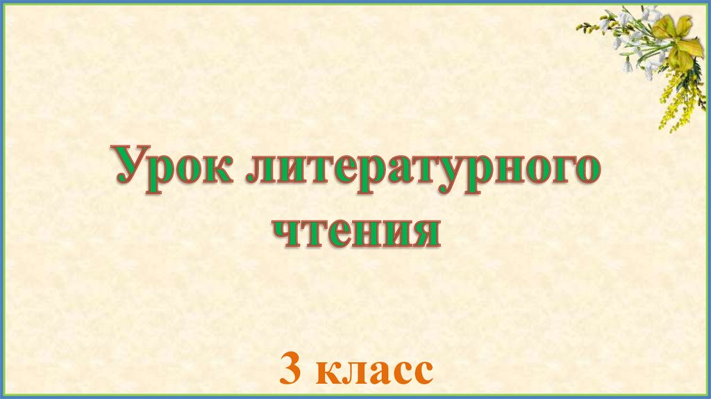 Чехов весной 2 класс. Чехов весной презентация. Весной Чехов 2 класс литературное чтение. Презентация по литературному чтению 2 класс Чехов весной.