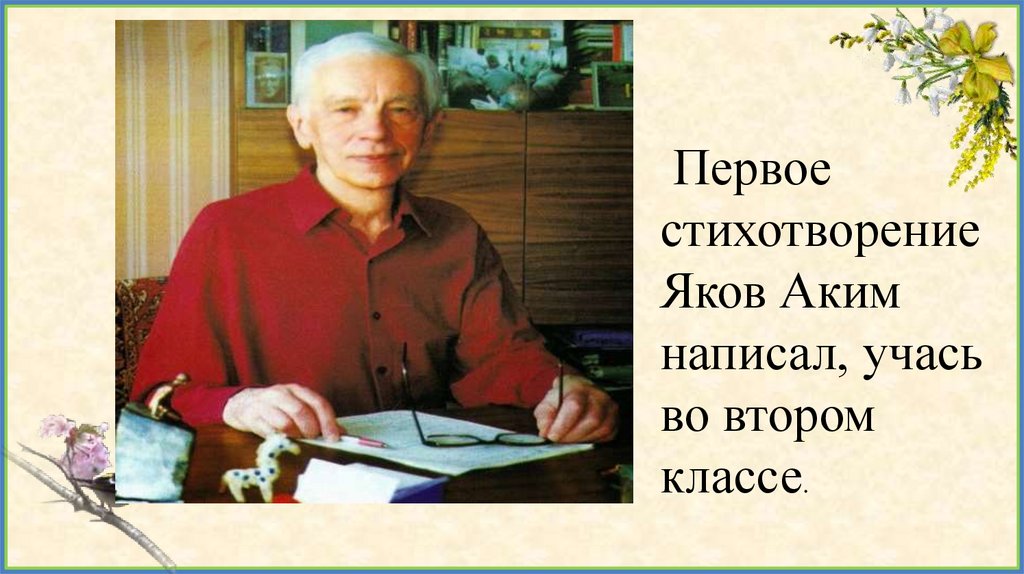 Стихи акима. Яков аким грибной лес. Яков аким. Яков аким первое стихотворение. Стихи Якова.