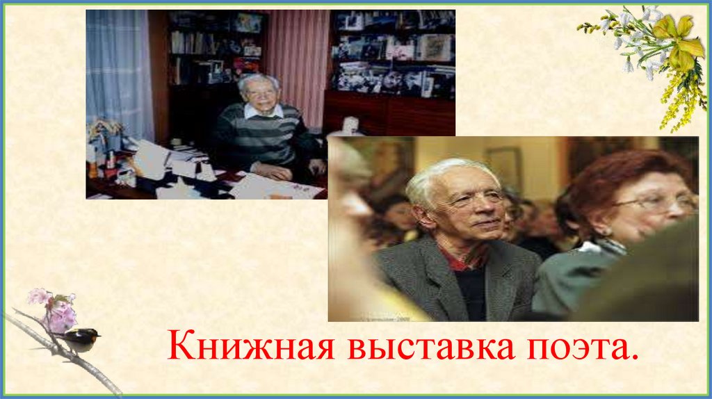 Книжная выставка поэта.