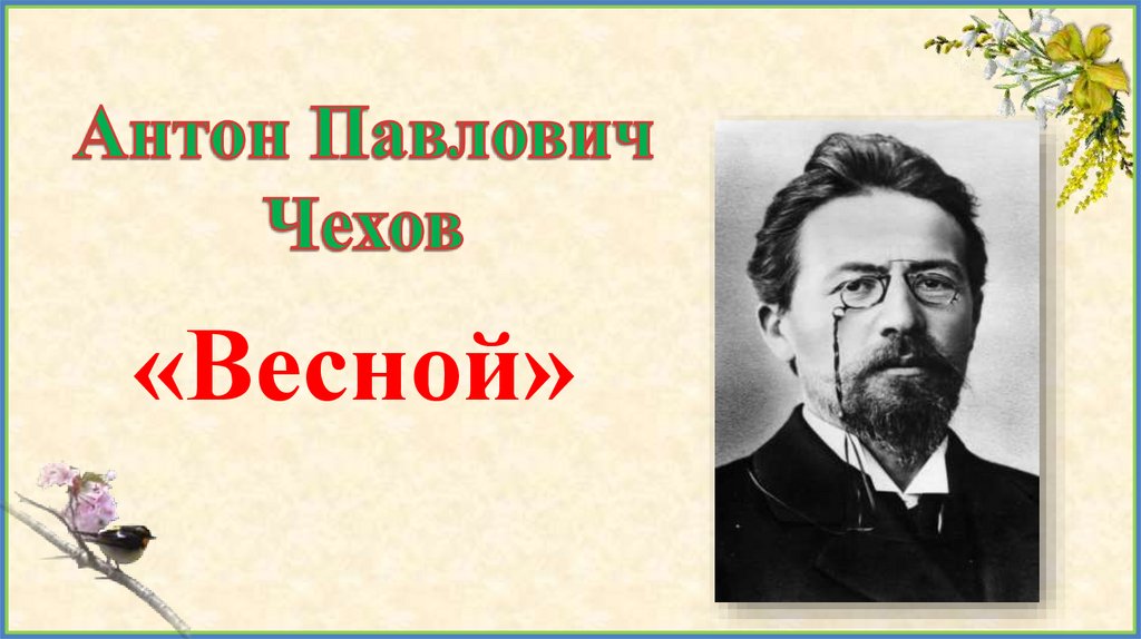 Антон Павлович Чехов