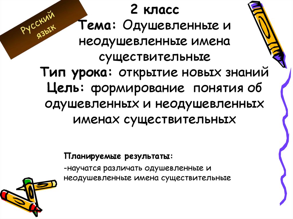 Солнце это одушевленное или неодушевленное. Одушевлённые и неодушевлённые имена существительные. Предложения одушевленные и неодушевленные.