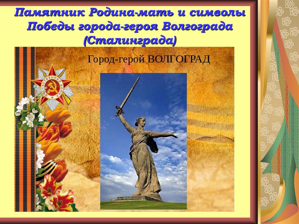 Матери победы. Волгоград город герой герой. Город героев. Город герой Сталинград Волгоград. Плакат город герой Волгоград.