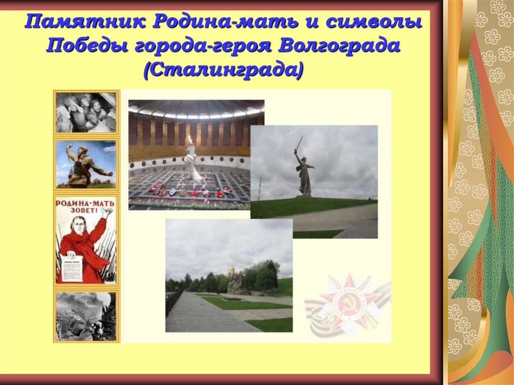 10 городов победы. Символы города героя Волгоград. Композиция памятников Родина мать. Презентация на тему города герои. С чего начинается Родина (памятник).