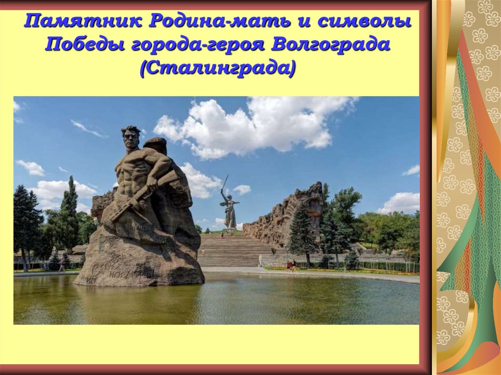 Памятник отечеству. Памятники нашей Родины. Город победа. Памятники-символы Родины. Символы Победы памятники.