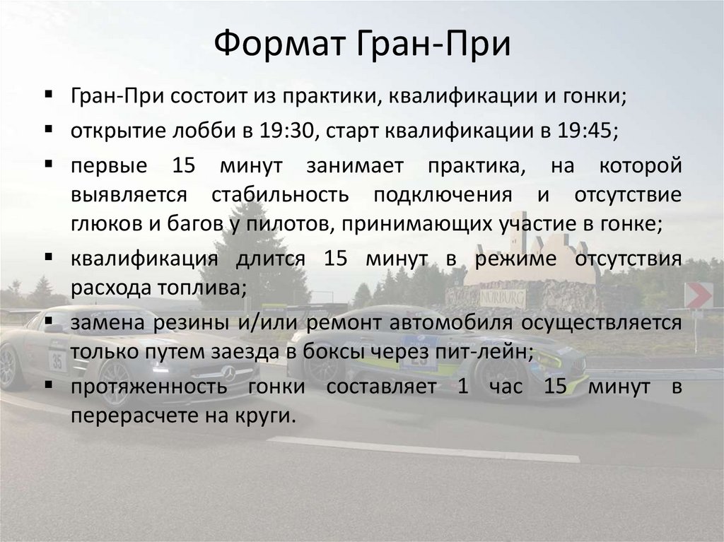 Формат Гран-При