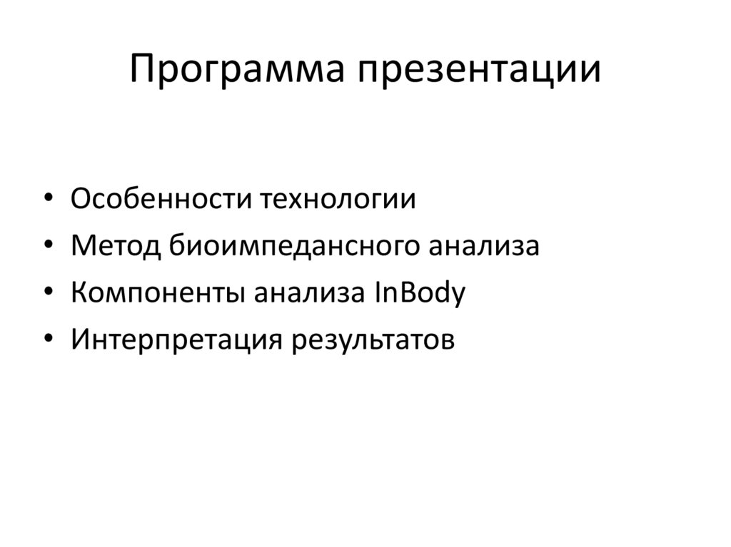 Программа презентации