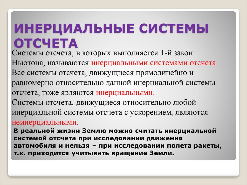 Система отсчета связана с автомобилем является инерциальной