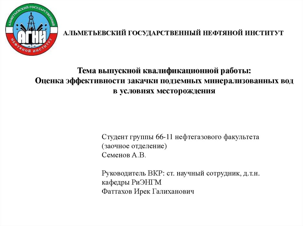 Вкр месторождение. Альметьевский государственный нефтяной институт. Оформление презентации ОМГМУ.