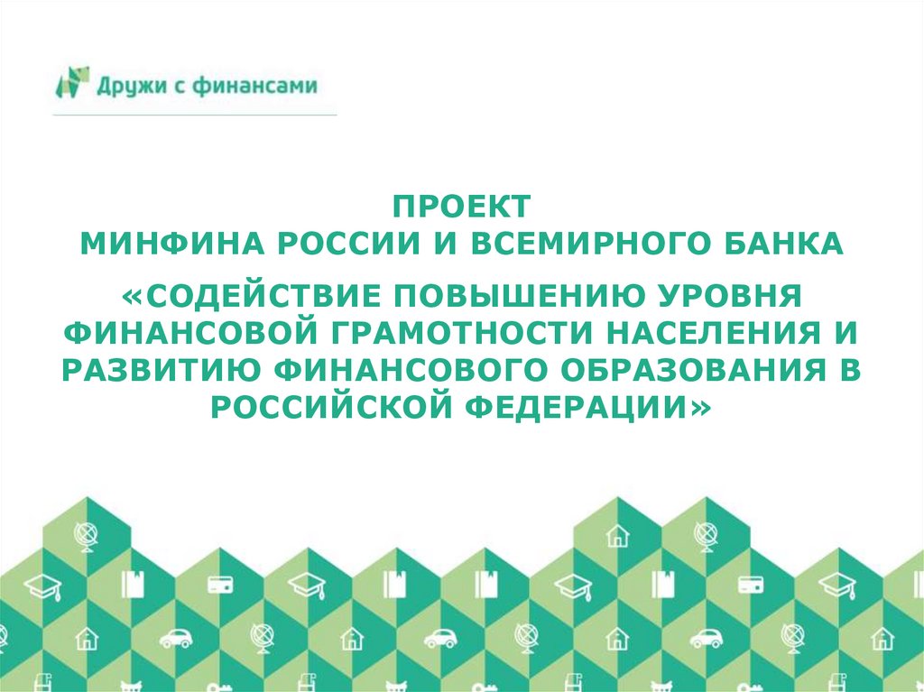 Ключевой информационный ресурс проекта минфина россии по повышению уровня финансовой грамотности это