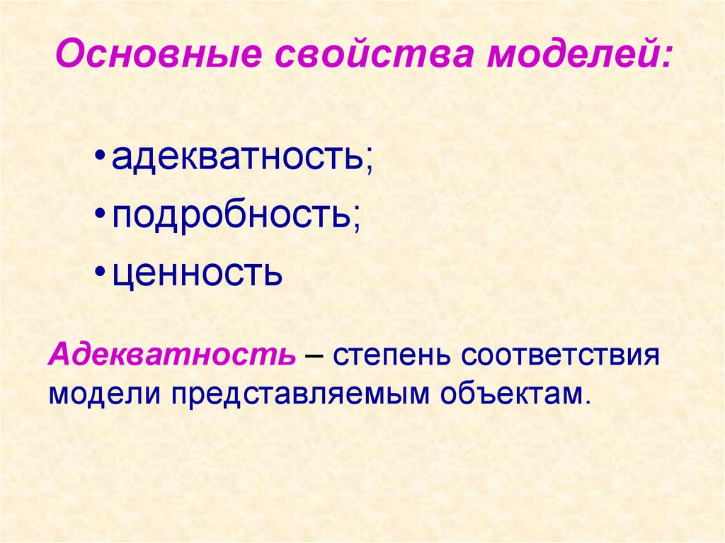 Основные свойства моделей: