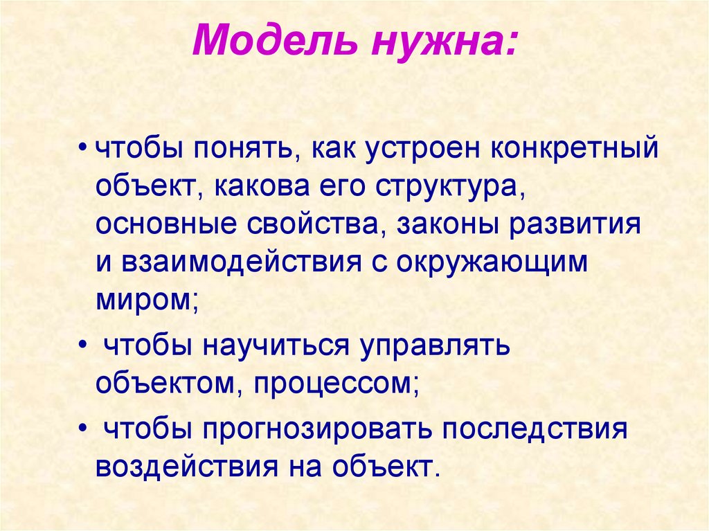 Модель нужна: