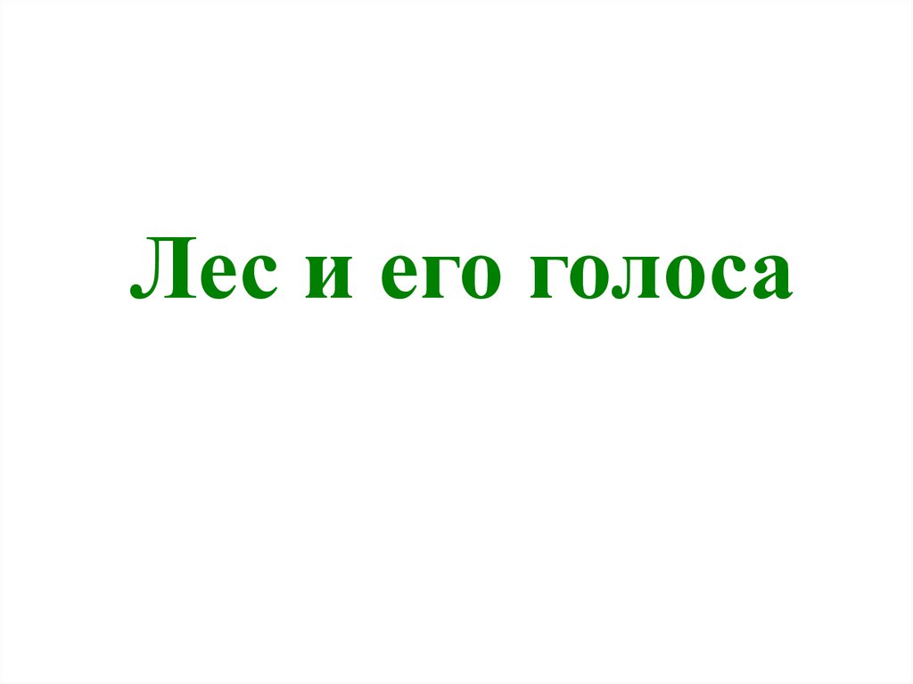 Здоровье лесной. Голоса звуки леса. Голоса леса доклад. Голоса леса сообщение 5 класс.