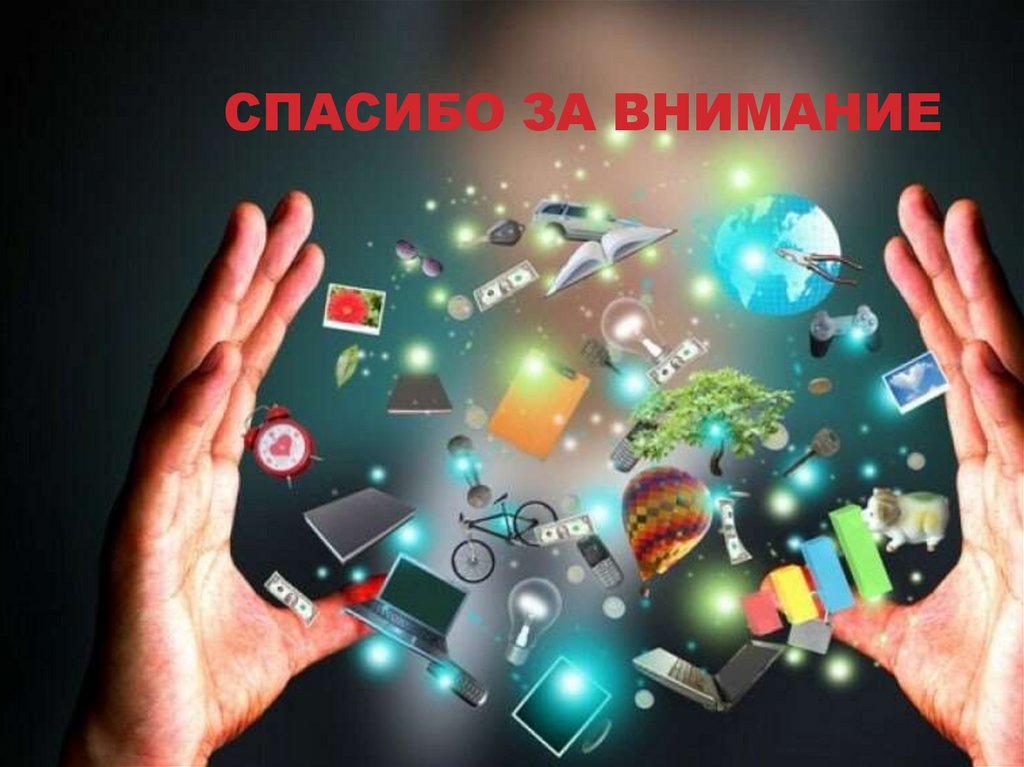 СПАСИБО за внимание