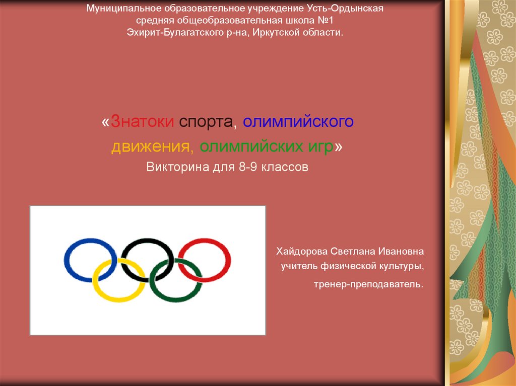 Основной закон олимпийского движения. Олимпийское движение. Игра «знатоки спорта»..