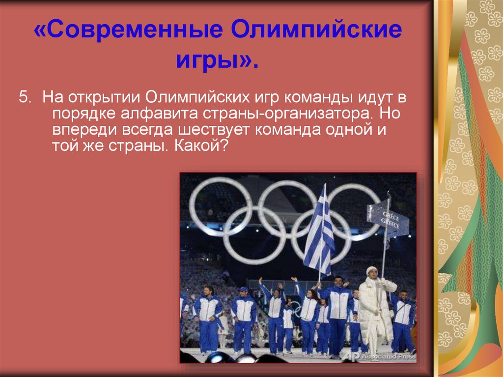 В каком году были современные олимпийские игры