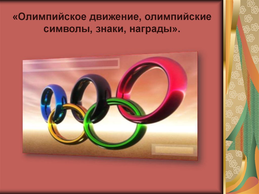 Олимпийское движение. Символ олимпийского движения. Символы специального олимпийского движения. Олимпийское движение в России символика. Идеалы и символика Олимпийских игр и олимпийского движения.