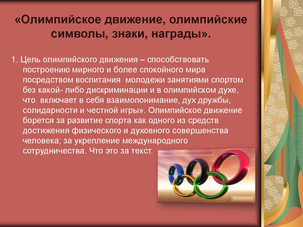 Какой олимпийский принцип. Олимпийское движение. Презентация на тему движения Олимпийские. Задачи современного олимпийского движения. Олимпизм.