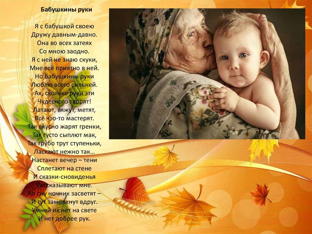 Стих бабушкины руки