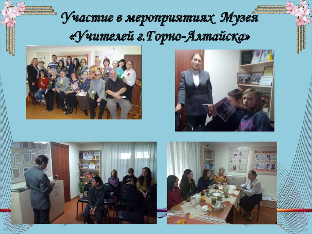 Участие в мероприятиях Музея «Учителей г.Горно-Алтайска»