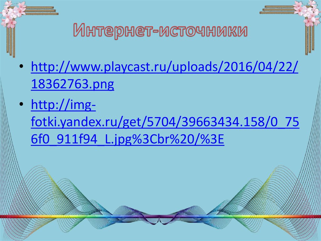 Интернет-источники