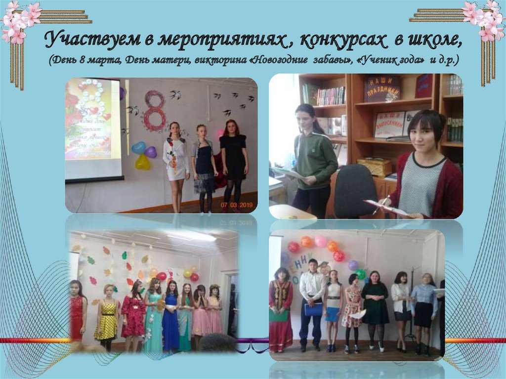 Участвуем в мероприятиях , конкурсах в школе, (День 8 марта, День матери, викторина «Новогодние забавы», «Ученик года» и д.р.)