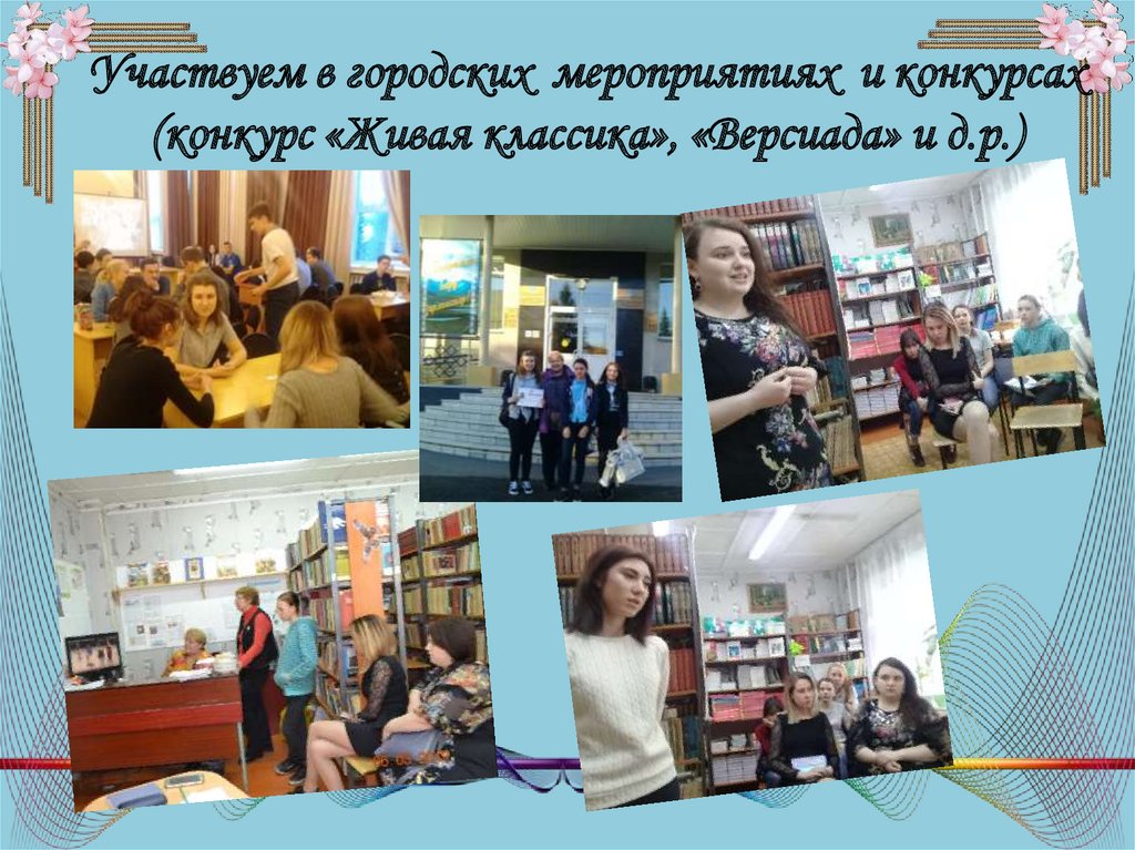 Участвуем в городских мероприятиях и конкурсах (конкурс «Живая классика», «Версиада» и д.р.)