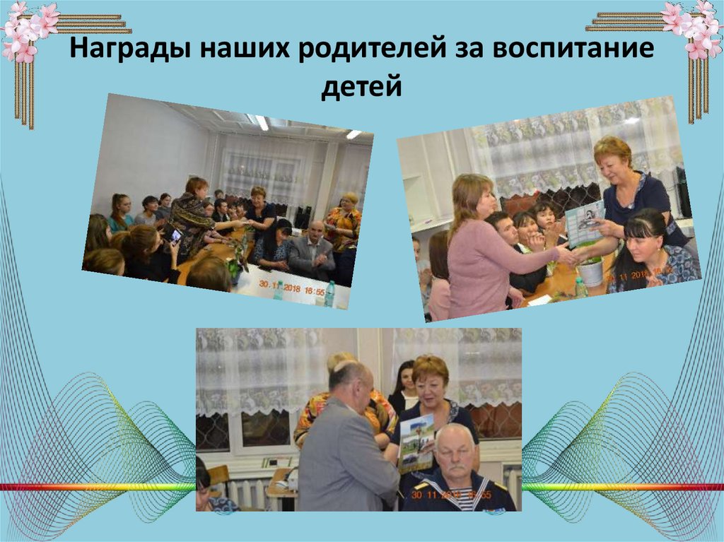 Награды наших родителей за воспитание детей