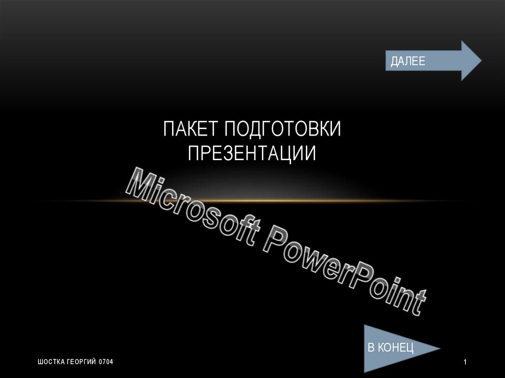 Графический пакет подготовки презентаций и слайд фильмов это