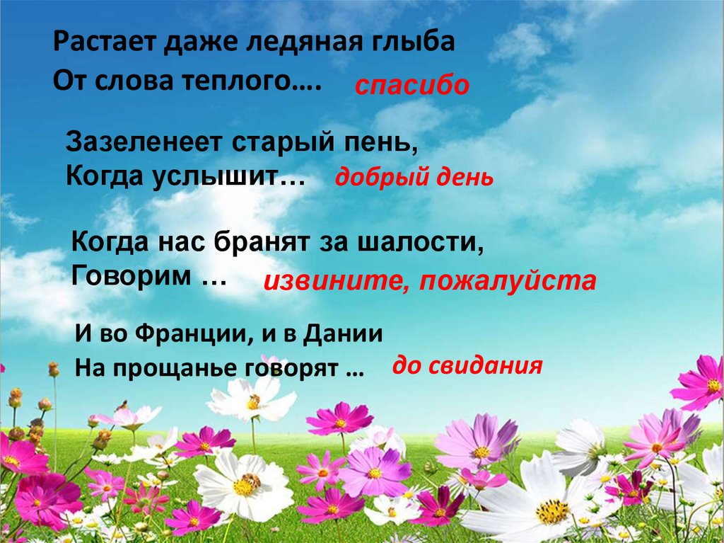 Растает даже ледяная глыба От слова теплого….