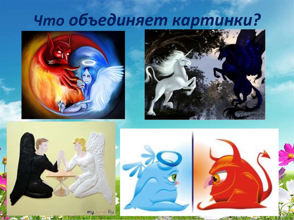 Что объединяет картинки?