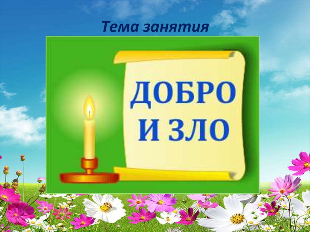 Тема занятия