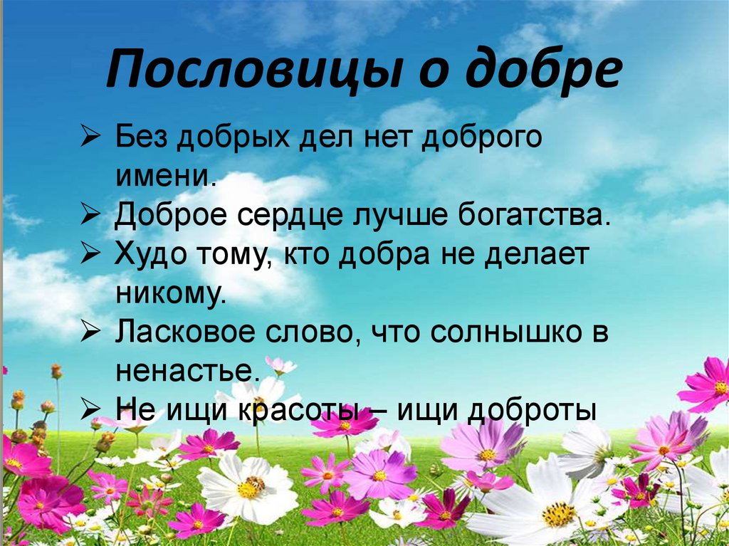 Пословицы о добре