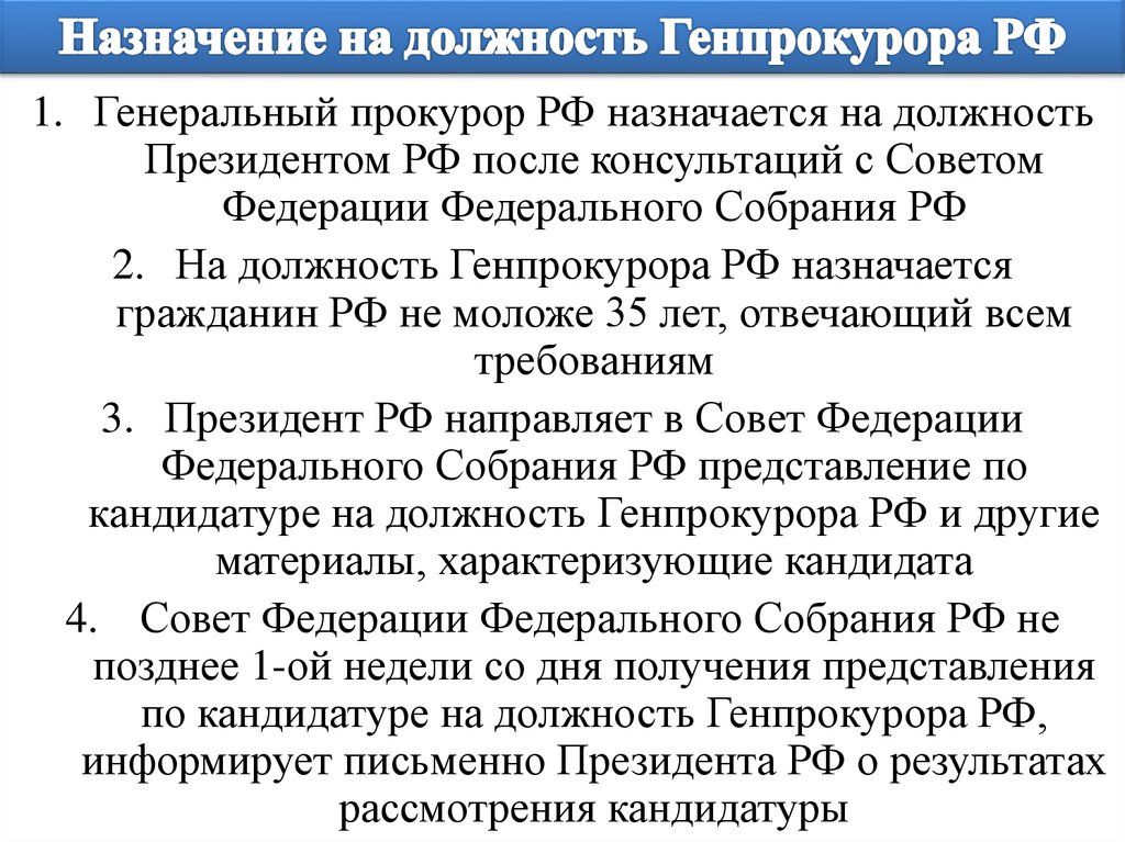 На должность генерального прокурора российской федерации назначает