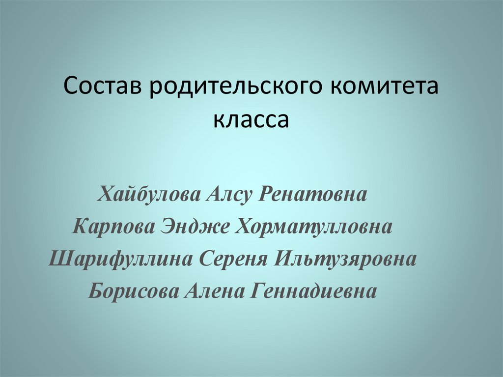 Состав родительского комитета класса