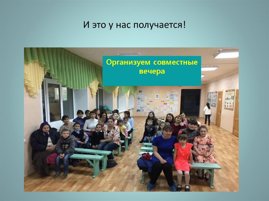 И это у нас получается!