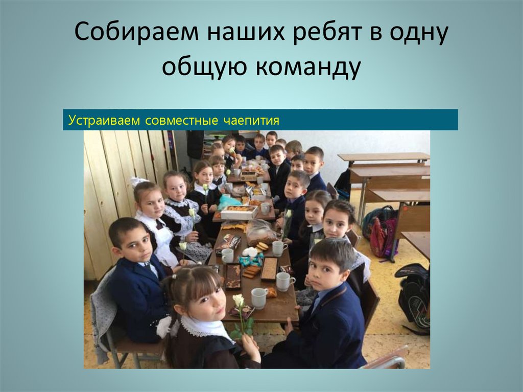 Собираем наших ребят в одну общую команду