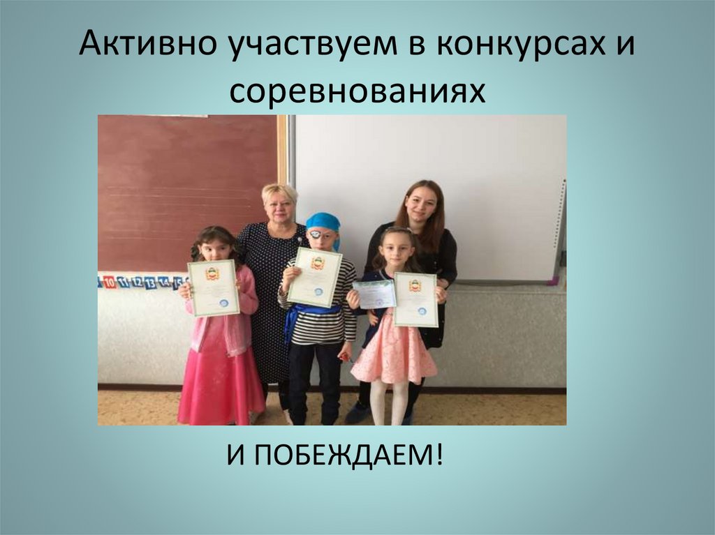 Активно участвуем в конкурсах и соревнованиях