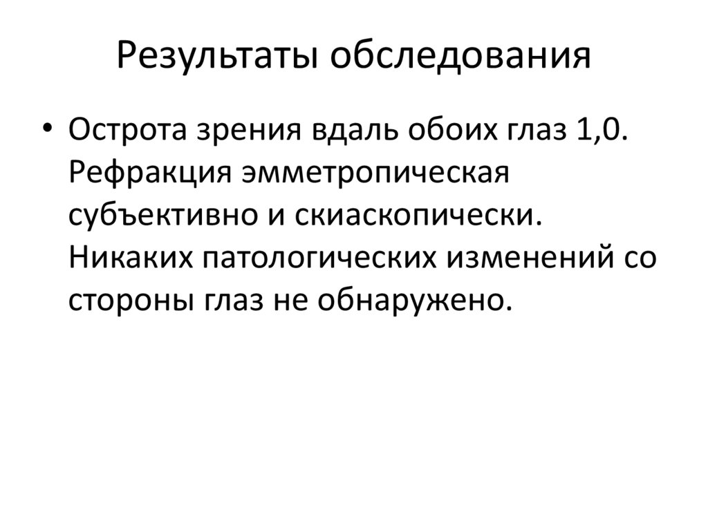 Результаты обследования