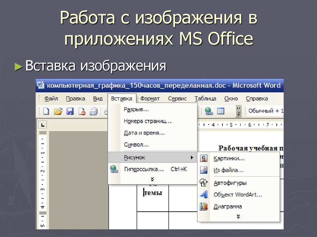 Графических элементов управления характерно для. Программа для работы с изображениями Microsoft. Коллекция Microsoft Office рисунки. Вставить рисунок из коллекции MS Office. Использование графических элементов управления характерно для:.