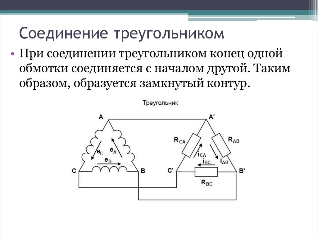 Трехфазная цепь соединенная треугольником