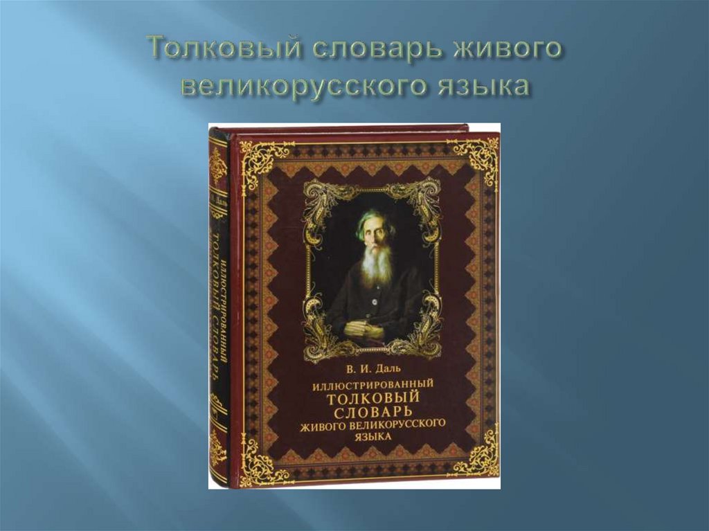 Толковый словарь живого великорусского языка
