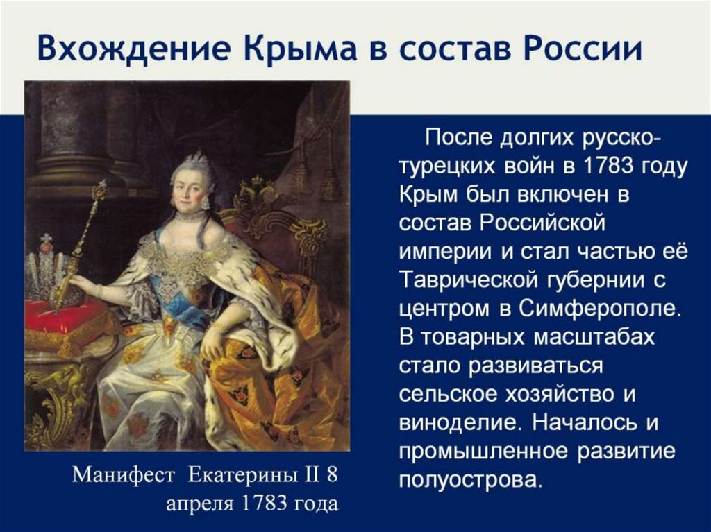 1783 год присоединение крыма к россии презентация